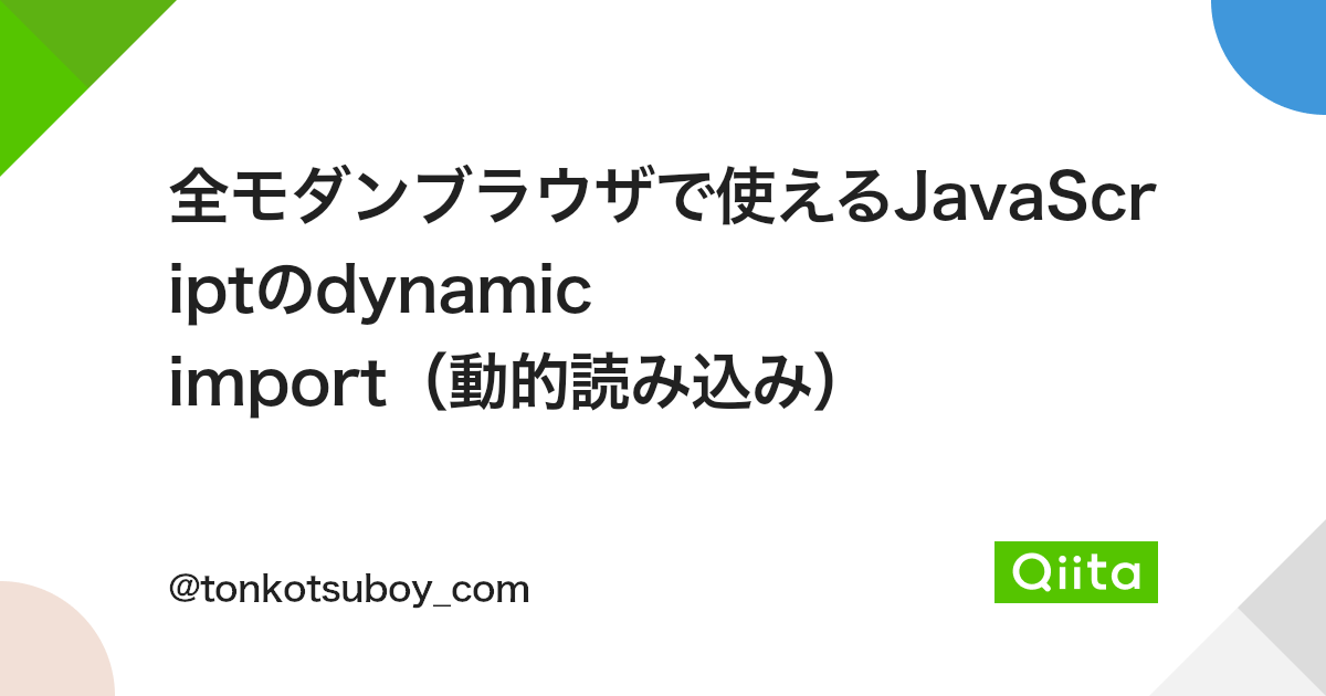 全モダンブラウザで使えるJavaScriptのdynamic import（動的読み込み） - Qiita