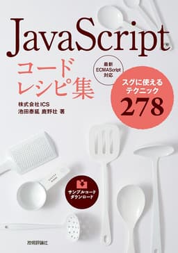 JavaScriptコードレシピ集