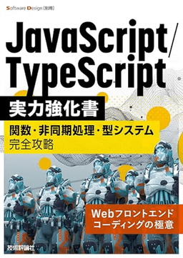 JavaScript & TypeScript実力強化書