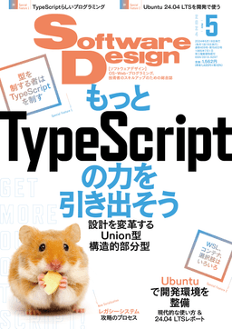 Software Design 2024年5月号「もっとTypeScriptの力を引き出そう」