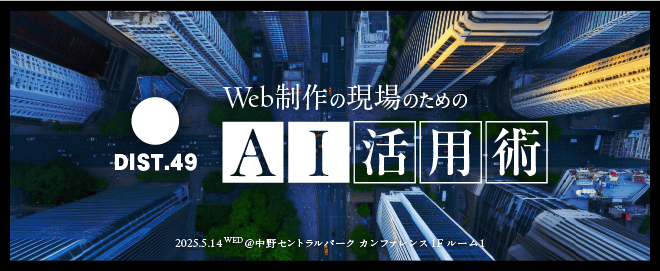 DIST.49「Web制作の現場のためのAI活用術」に登壇