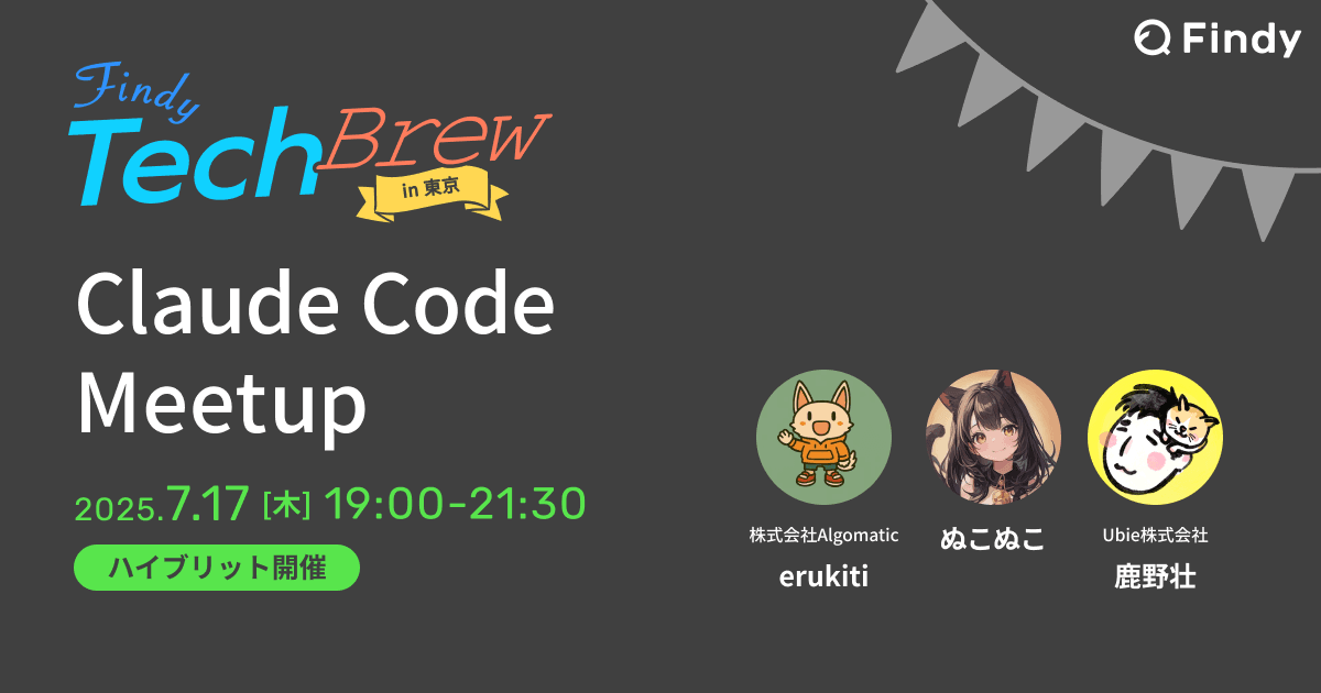 Findy「Claude Code Meetup」に登壇