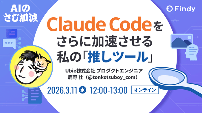 Findy「Claude Codeをさらに加速させる私の推しツール」に登壇