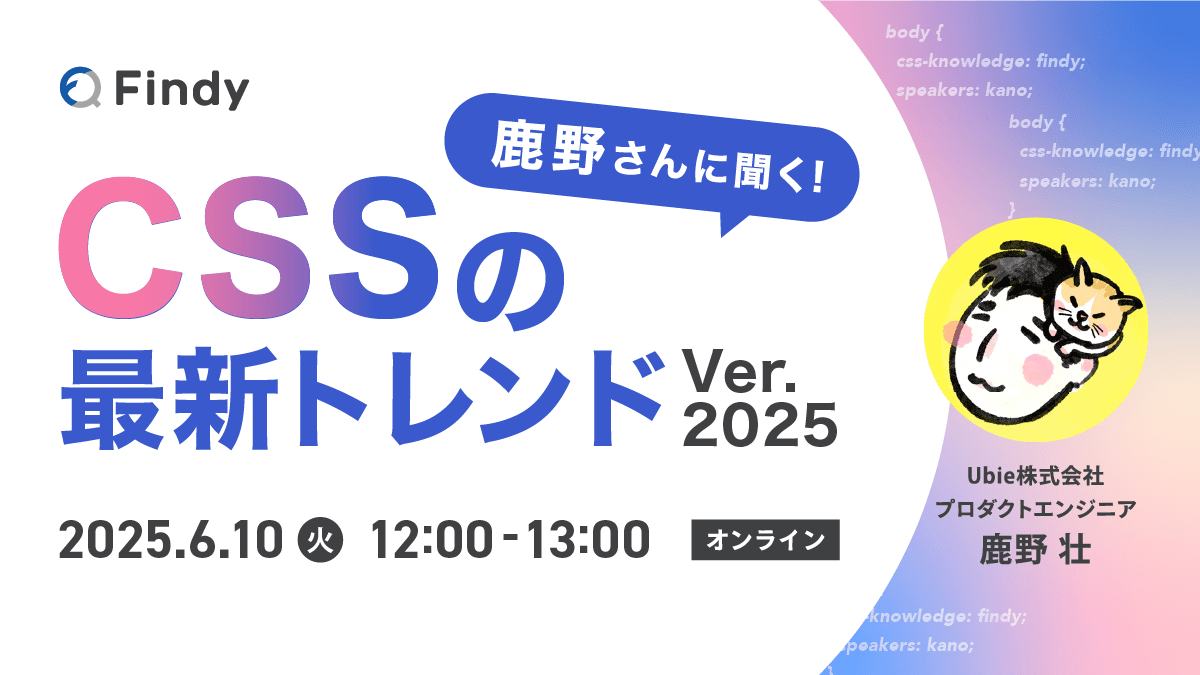 Findy「鹿野さんに聞く！CSSの最新トレンド Ver.2025」に登壇