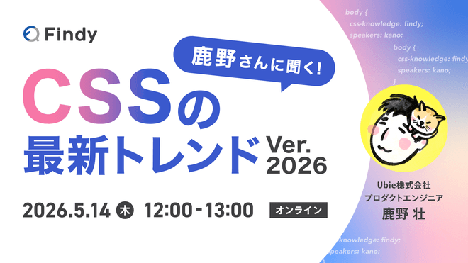 Findy「鹿野さんに聞く！CSSの最新トレンド Ver.2026」に登壇