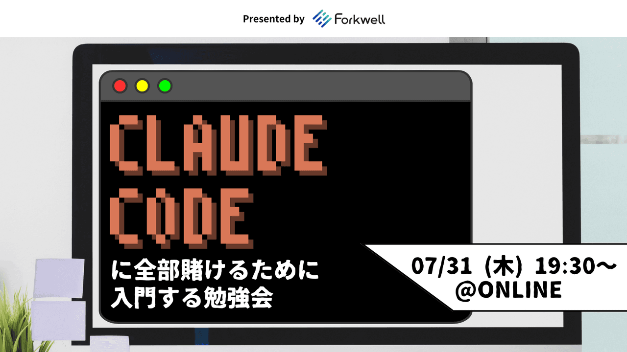 Forkwell「Claude Codeに全部賭けるために入門する勉強会」に登壇