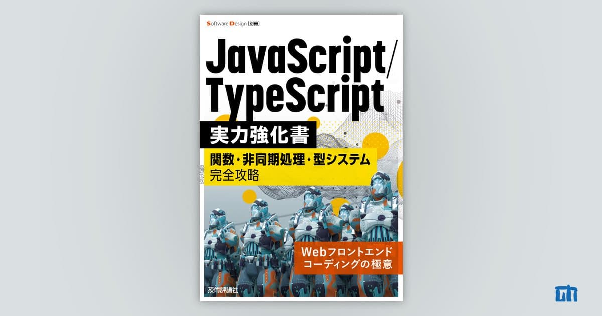 技術評論社『JavaScript/TypeScript実力強化書』が発売