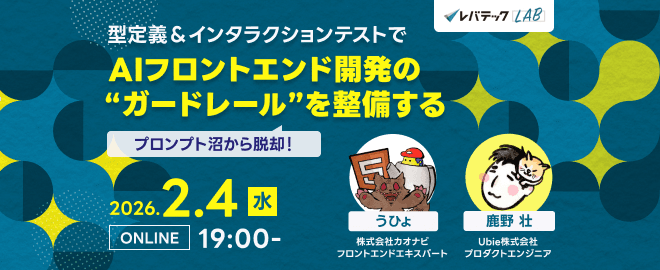 レバテックLAB「型定義＆インタラクションテストでAIフロントエンド開発の"ガードレール"を整備する」に登壇