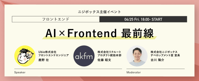 ニジボックス主催「AI x Frontend 最前線」に登壇