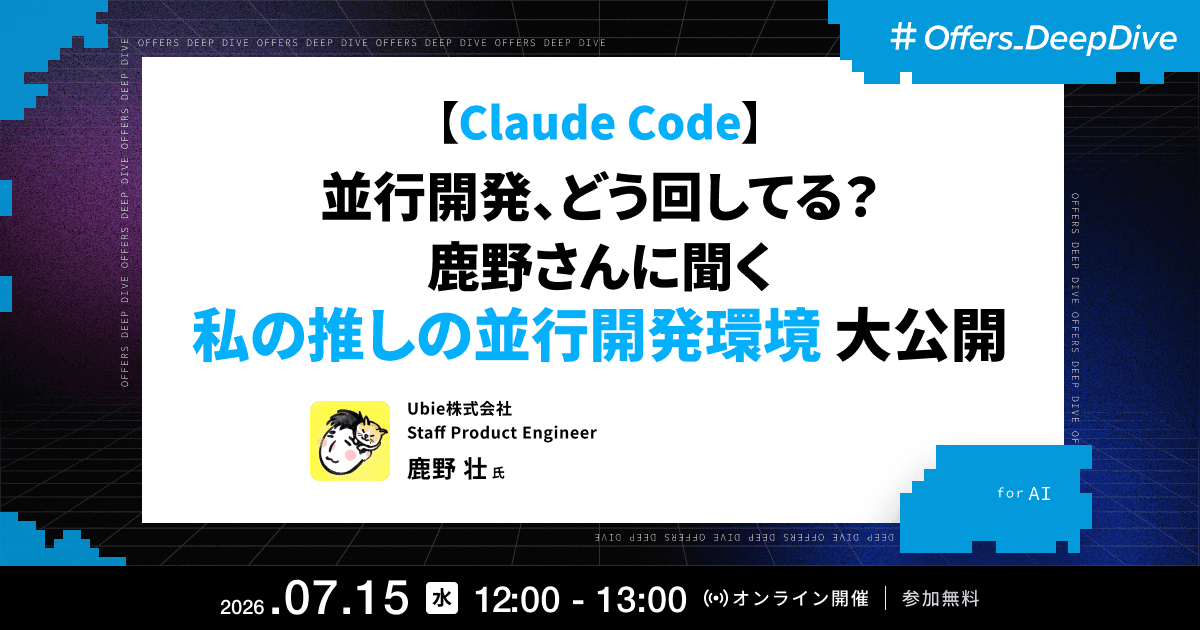 【Claude Code】並行開発、どう回してる？鹿野さんに聞く 私の推しの並行開発環境 大公開（アーカイブ動画）