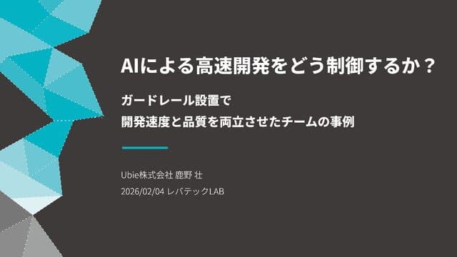 AIによる高速開発をどう制御するか？ ガードレール設置で開発速度と品質を両立させたチームの事例