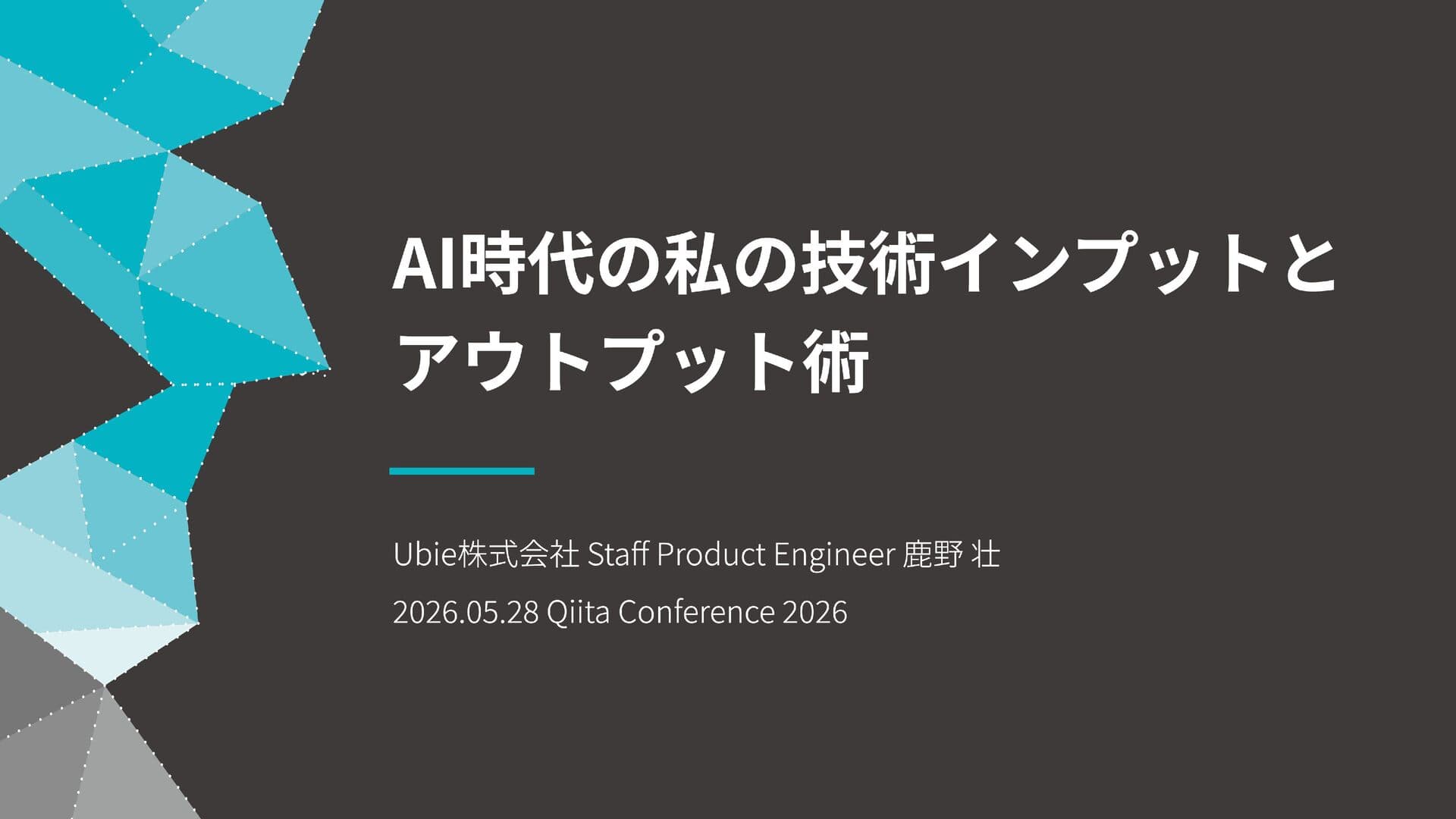 AI時代の私の技術インプットとアウトプット術