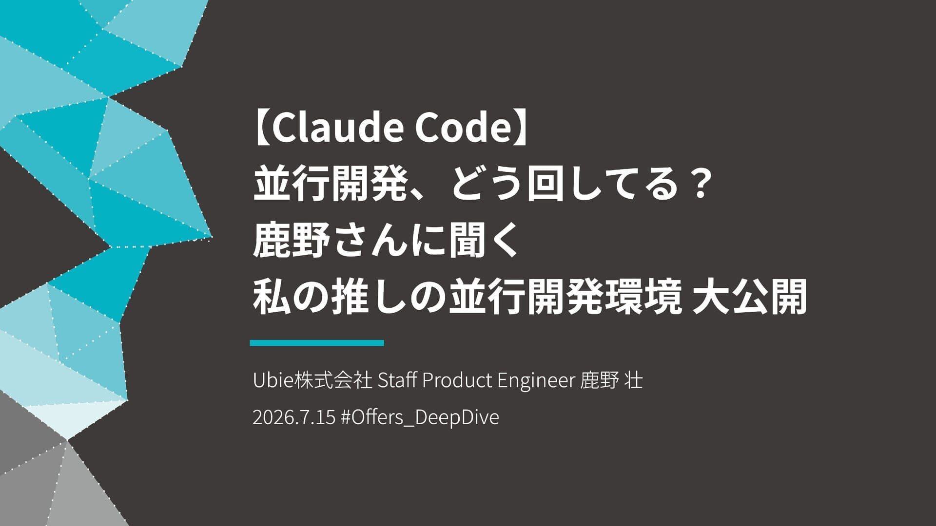 【Claude Code】鹿野さんに聞く 私の推しの並行開発環境 大公開（スライド資料）