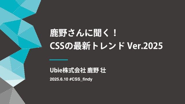 CSSの最新トレンド Ver.2025