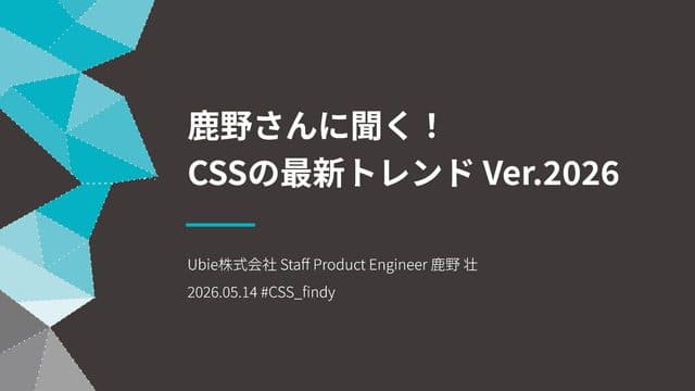 CSSの最新トレンド Ver.2026