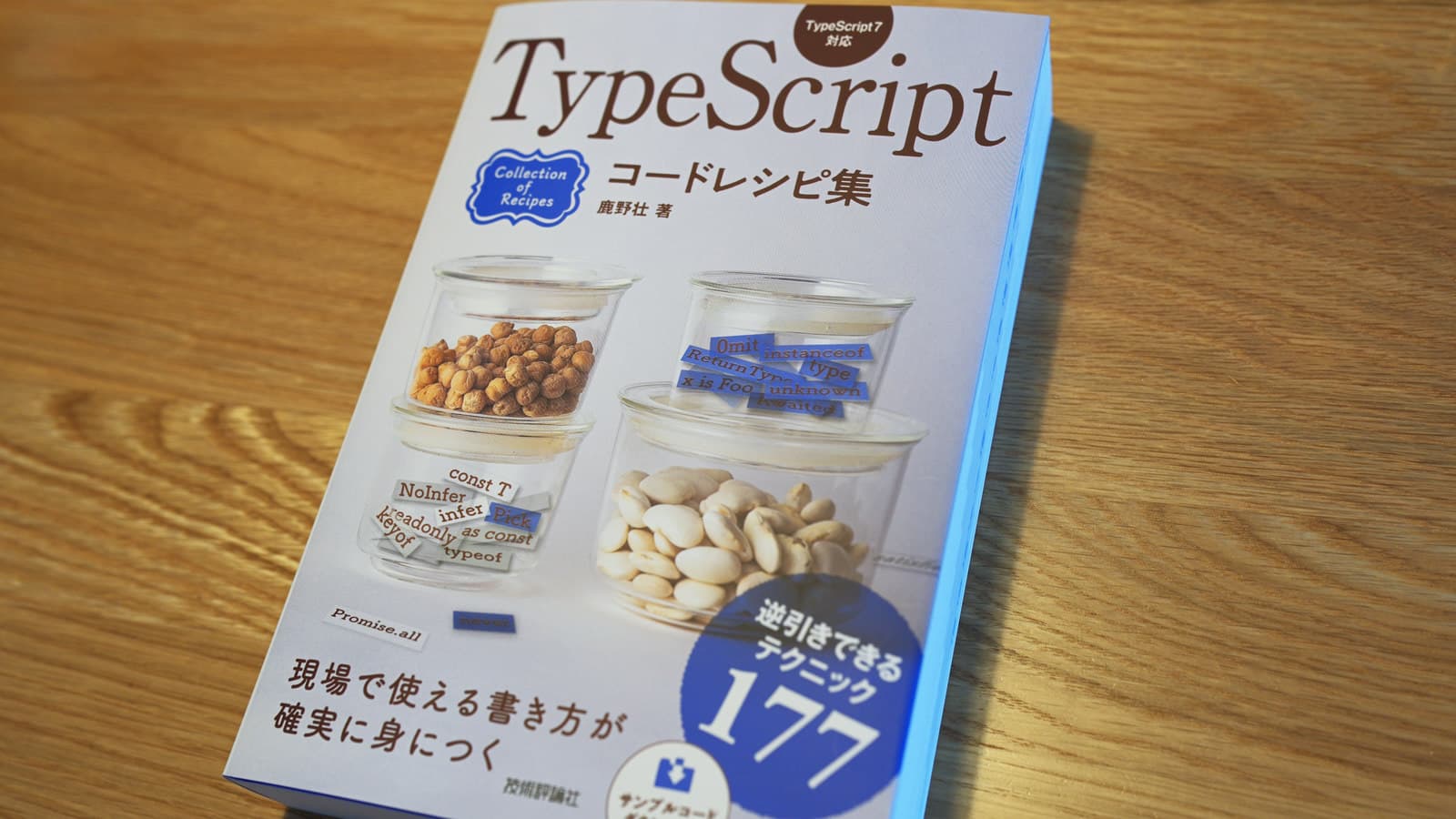 『TypeScriptコードレシピ集』を執筆しました。TypeScript/JavaScript逆引き入門書
