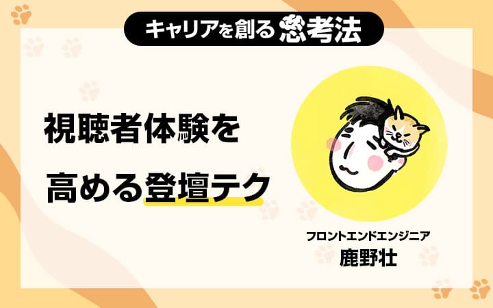 視聴体験を追求せよ。技術記事や登壇の資料づくりとトークの技術