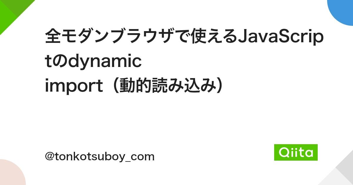 全モダンブラウザで使えるJavaScriptのdynamic import（動的読み込み） - Qiita