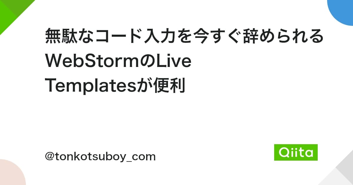 無駄なコード入力を今すぐ辞められるWebStormのLive Templatesが便利 - Qiita