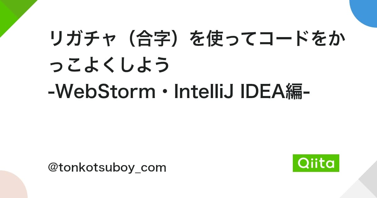 リガチャ（合字）を使ってコードをかっこよくしよう -WebStorm・IntelliJ IDEA編- - Qiita