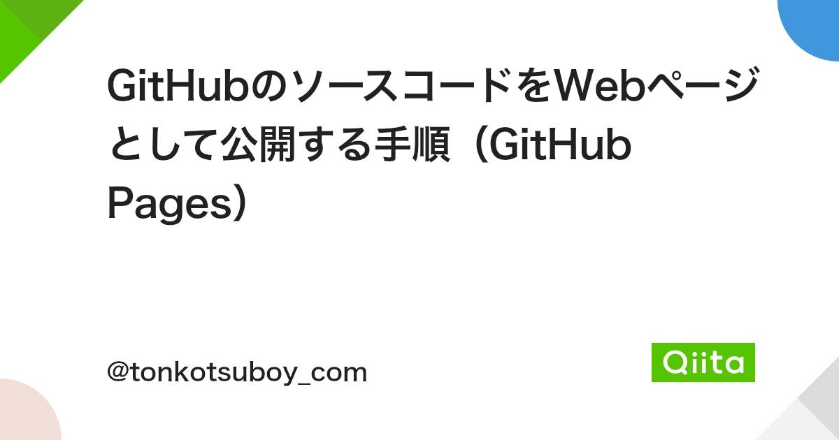 GitHubのソースコードをWebページとして公開する手順（GitHub Pages） - Qiita