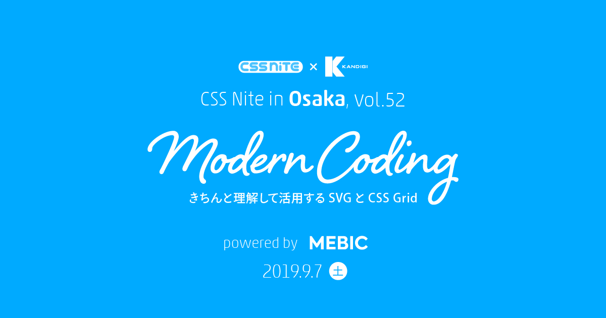 CSS Nite in Osaka「Modern Coding│現場で働くコーダーのためのCSS Grid + モダンコーディング」2019年9月7日開催