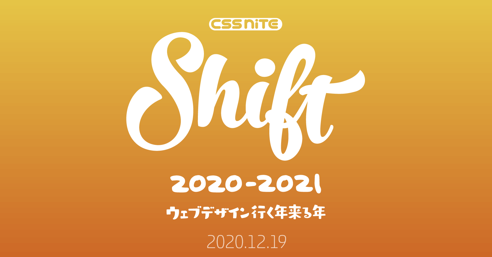 CSS Nite Shift14「ウェブデザイン、行く年来る年」