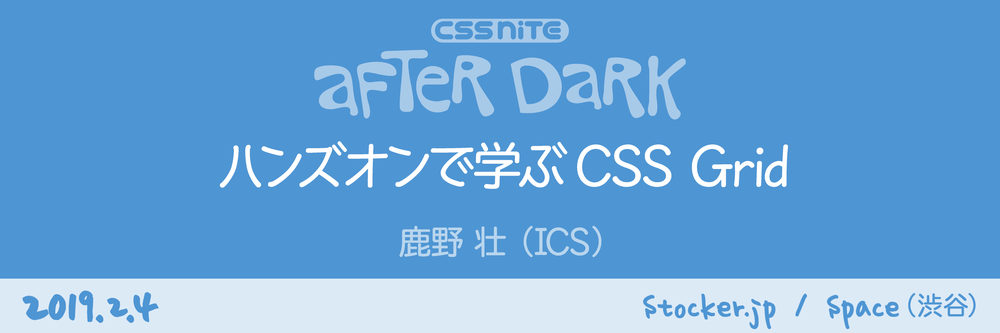CSS Nite After Dark 2019 「ハンズオンで学ぶCSS Grid」