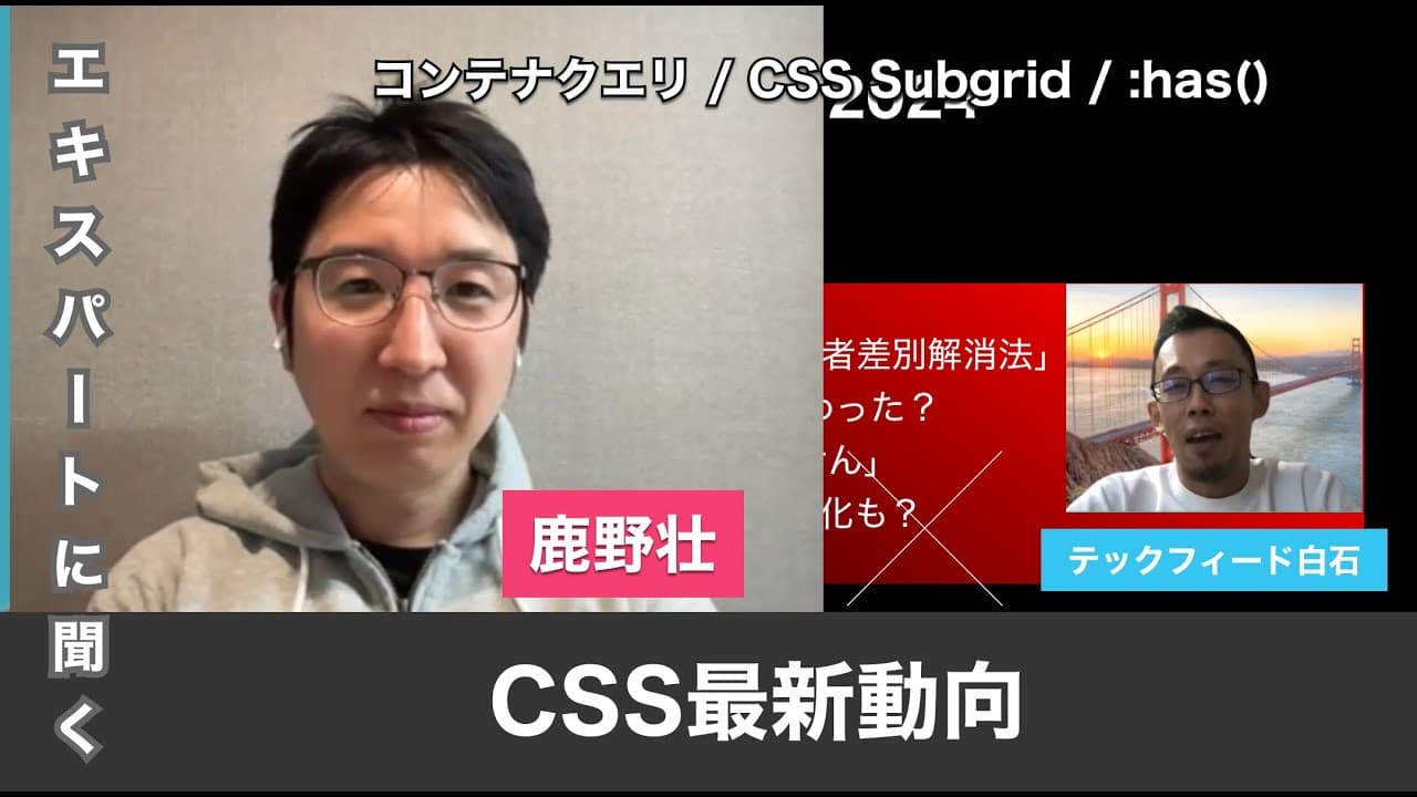 TechFeed Advance「CSSの最新動向を、鹿野壮さんに聞いてきた!」