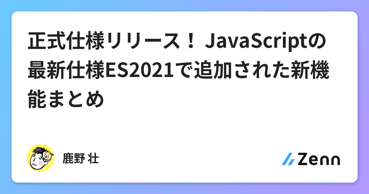 正式仕様リリース! JavaScriptの最新仕様ES2021で追加された新機能まとめ