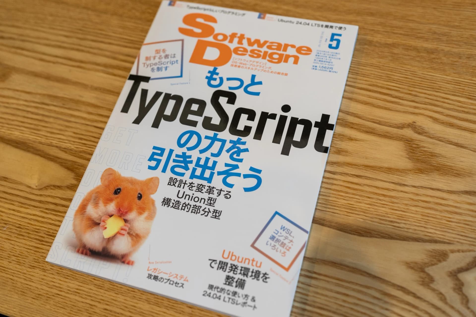 Software Design 2024年5月号で「もっとTypeScriptの力を引き出そう」