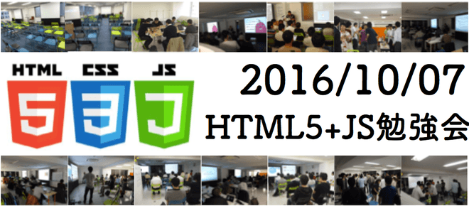 第25回HTML5+JS勉強会「2016年の常識はこれだ! HTML5・CSS3の イマドキコーディング技術」