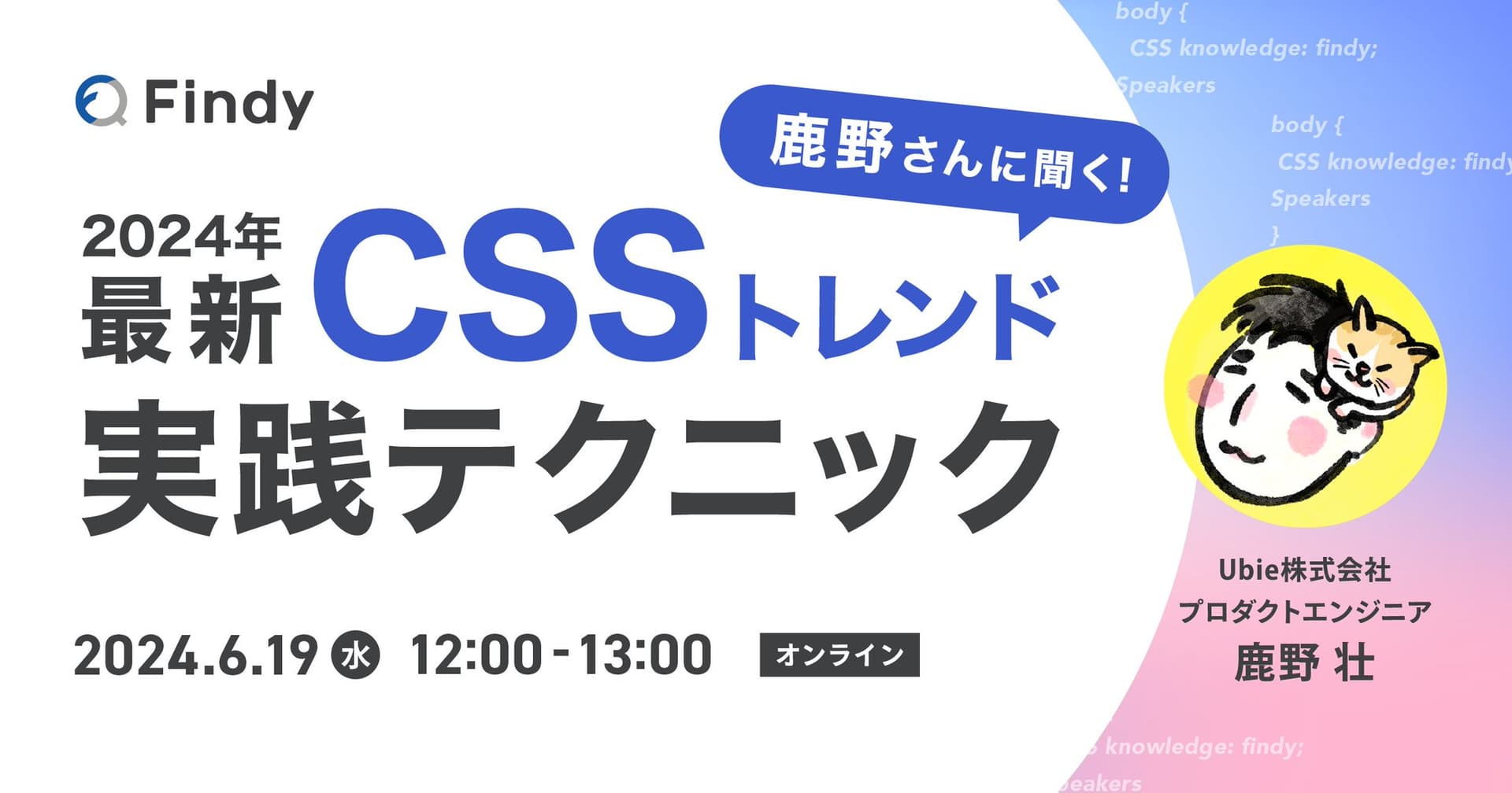 Findy「鹿野さんに聞く! 2024年最新CSSトレンドと実践テクニック」に登壇しました