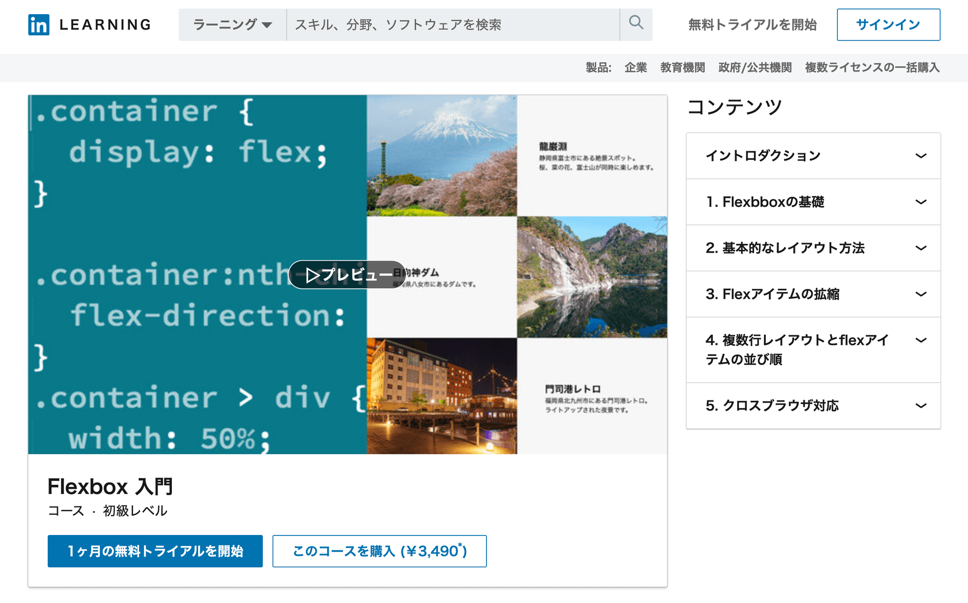 LinkedIn Learning「Flexbox 入門」