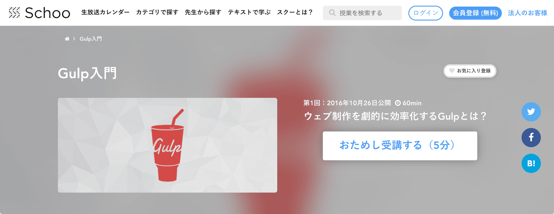 Schoo「Gulp入門」
