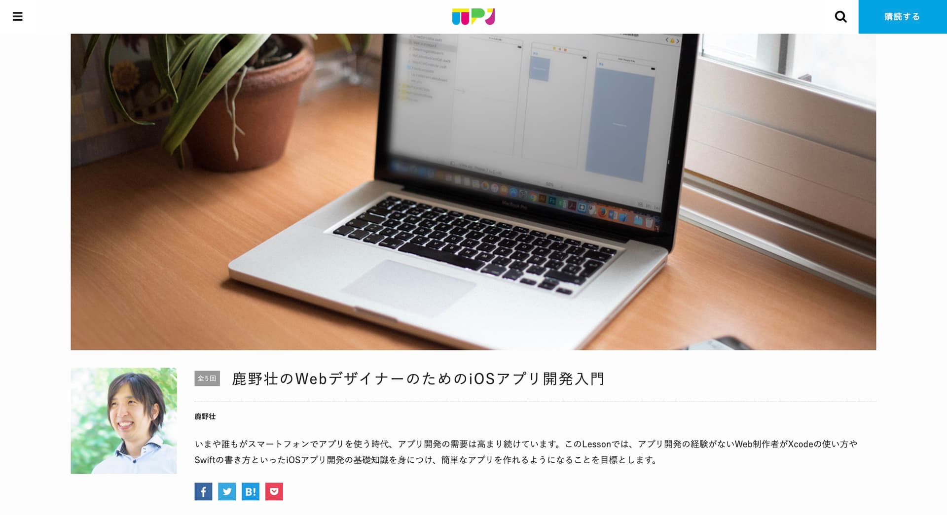 WPJ「鹿野壮のWebデザイナーのためのiOSアプリ開発入門」