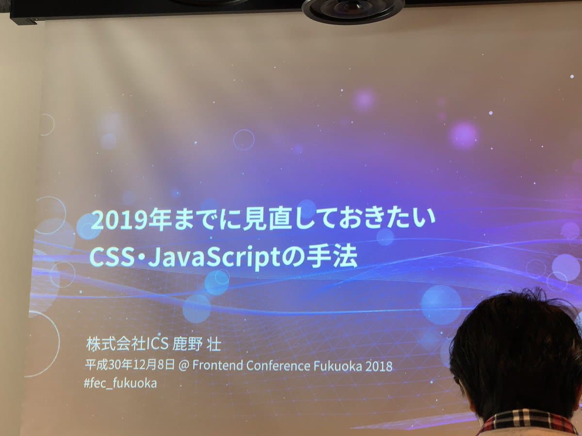 Frontend Conference Fukuoka 2018「2019年までに見直しておきたい CSS・JavaScriptの手法」