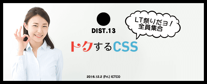 DIST.13 「横並びだけじゃない! 知って得するFlexboxの便利機能」