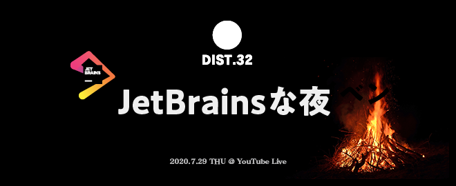 DIST.32 「JetBrainsな夜」 (2020/07/29 19:30〜)