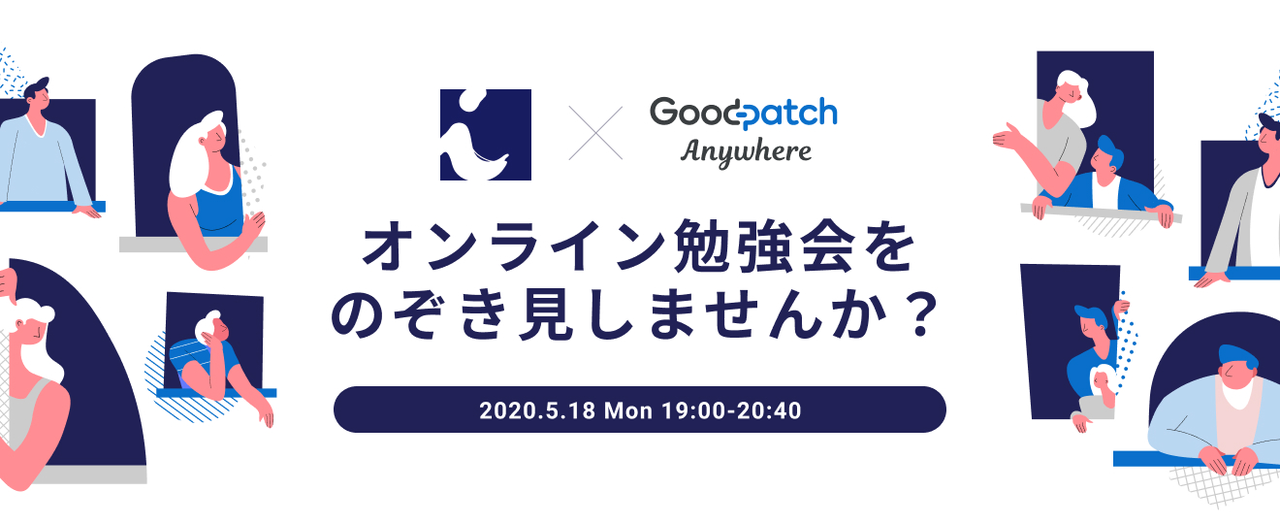 のぞき見企画！ICS×Goodpatch Anywhere合同勉強会 (2020/05/18 19:00〜)