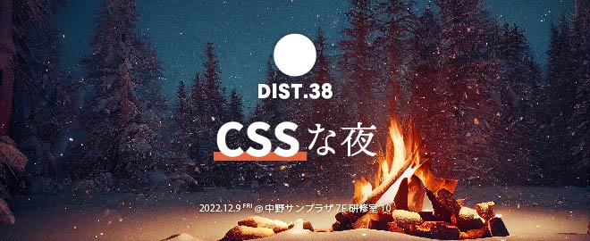 DIST.38 「CSSな夜」 (2022/12/09 19:00〜)