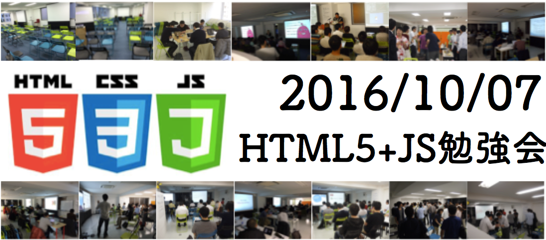 増員190名【#TechBuzz】10/7 第26回HTML5+JS勉強会 in 代々木 (2016/10/07 19:30〜)