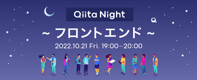 Qiita Night～フロントエンド～ (2022/10/21 19:00〜)