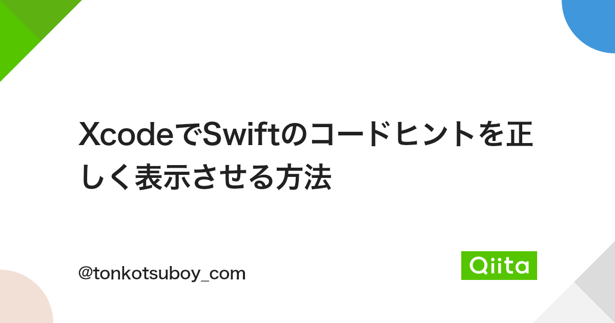  XcodeでSwiftのコードヒントを正しく表示させる方法 - Qiita