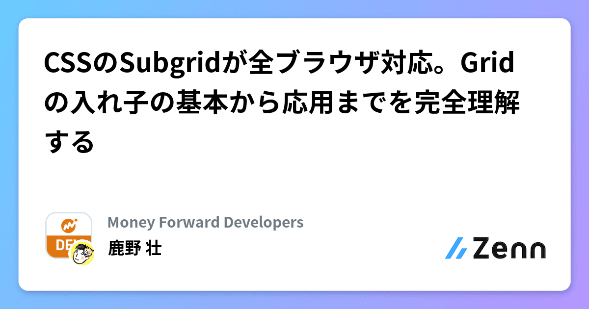 CSSのSubgridが全ブラウザ対応。Gridの入れ子の基本から応用までを完全理解する
