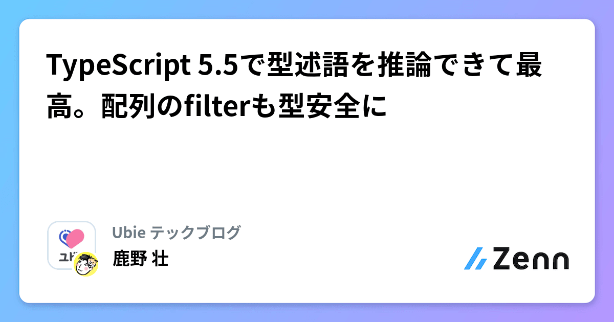 TypeScript 5.5で型述語を推論できて最高。配列のfilterも型安全に