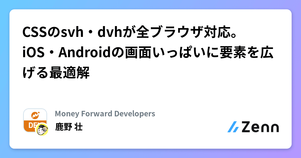 CSSのsvh・dvhが全ブラウザ対応。iOS・Androidの画面いっぱいに要素を広げる最適解