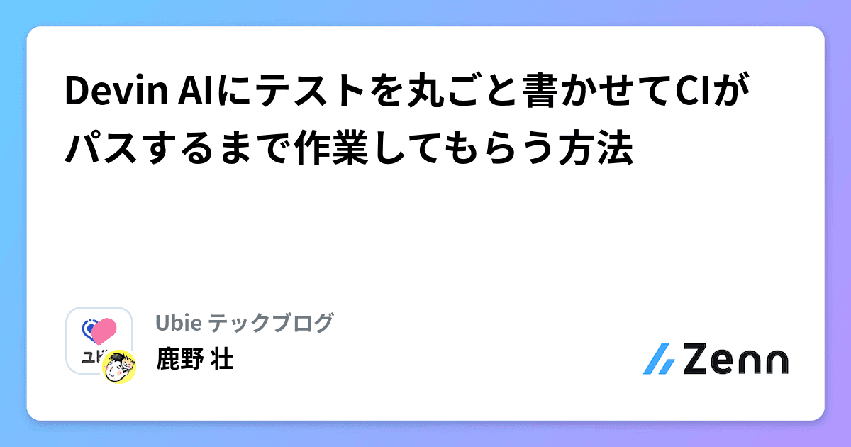 Devin AIにテストを丸ごと書かせてCIがパスするまで作業してもらう方法