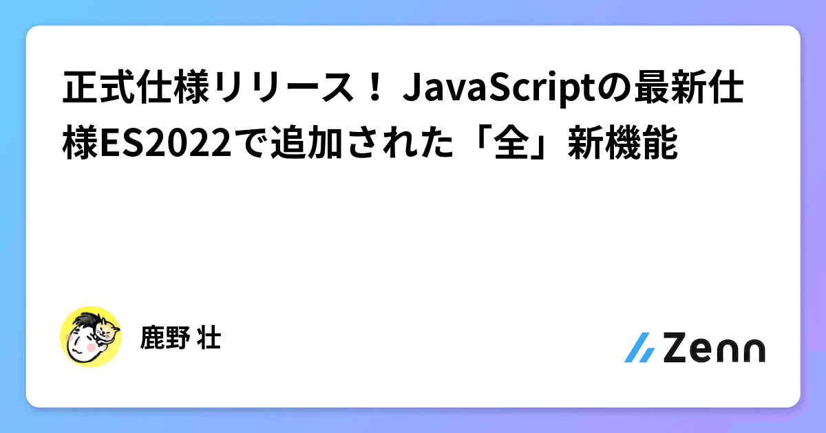 正式仕様リリース！ JavaScriptの最新仕様ES2022で追加された「全」新機能