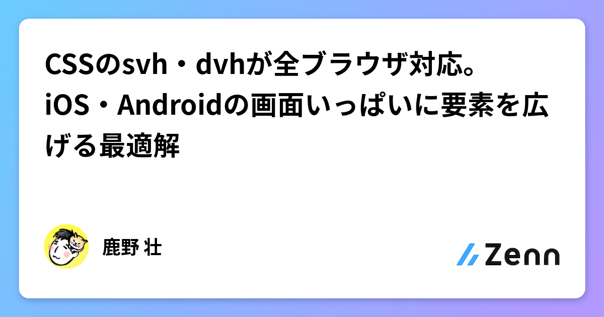 CSSのsvh・dvhが全ブラウザ対応。iOS・Androidの画面いっぱいに要素を広げる最適解